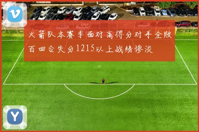 火箭队本赛季面对高得分对手全败百回合失分1215以上战绩惨淡