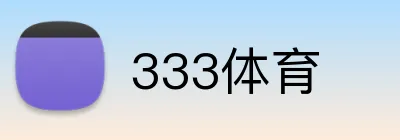 333体育 logo